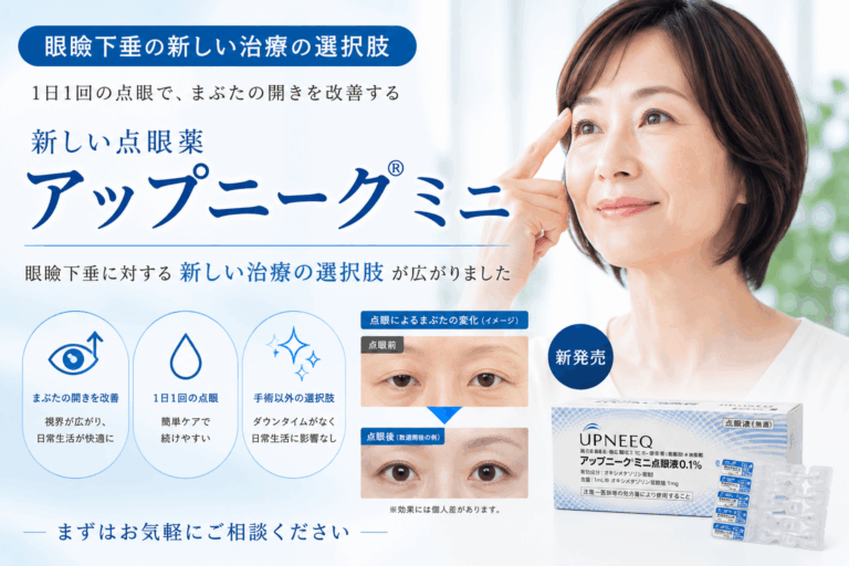眼瞼下垂に対する新しい点眼薬（アップニークミニ）の取り扱いについて