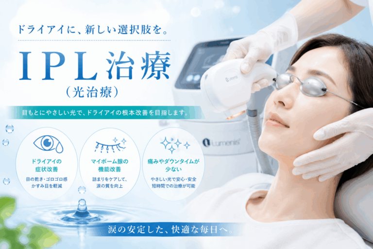 ドライアイの新しい治療について（IPL治療）