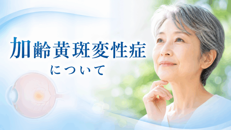 加齢黄斑変性症と治療について