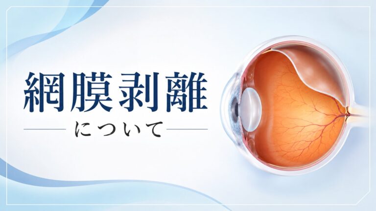 網膜剥離について（緊急受診を要する病気）