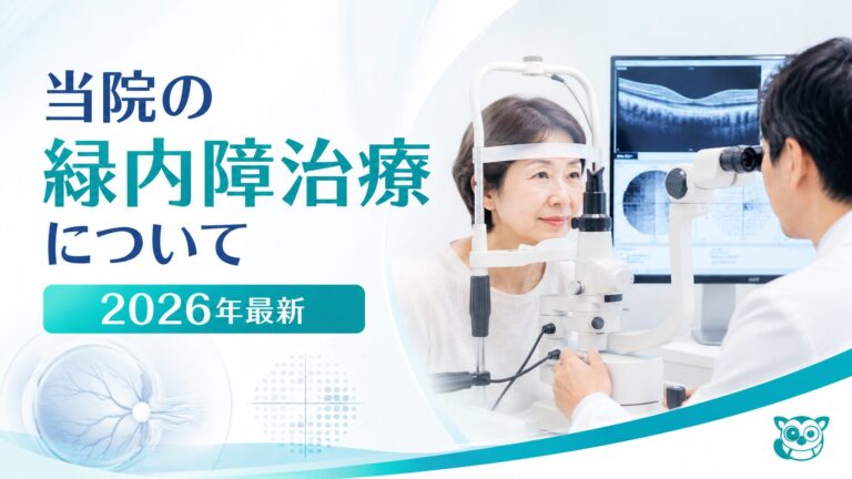 当院の緑内障診療について（２０２６年最新）