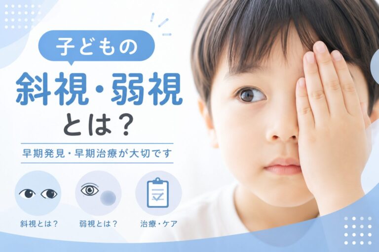 子どもの斜視・弱視について