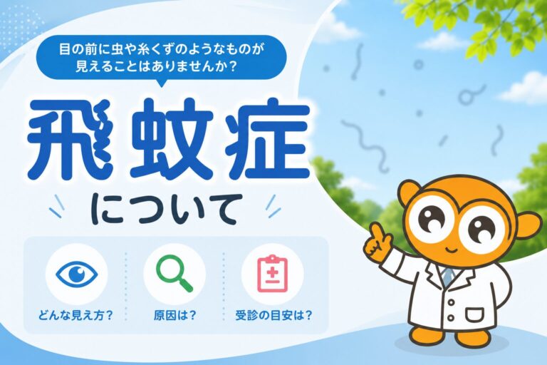飛蚊症について