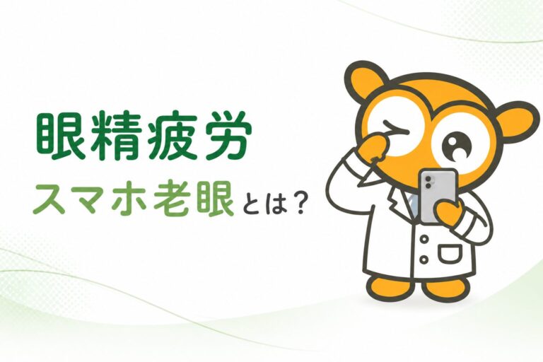 スマホ老眼　眼精疲労について