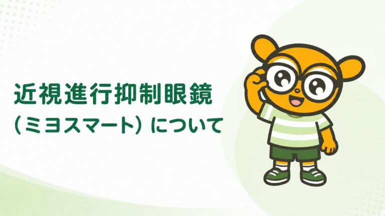 近視進行抑制眼鏡(ミヨスマート）について