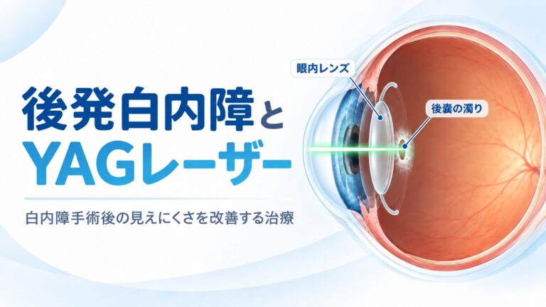 白内障手術後に視力が低下したら？後発白内障とYAGレーザー治療を解説