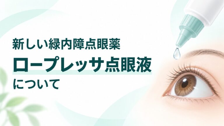 新しい緑内障点眼（ロープレッサ点眼液）について