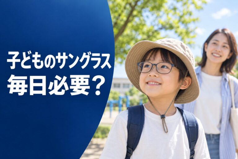 子どものサングラスは毎日必要？眼科学会が示した「紫外線対策と近視予防」の考え方