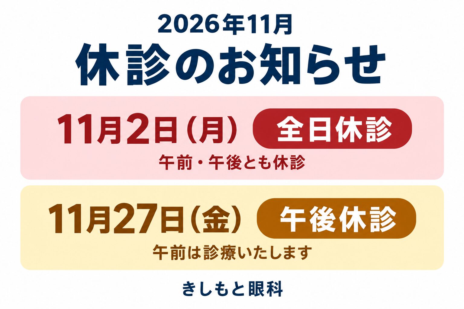 2026年11月 休診のお知らせ。11月2日(月)は全日休診、11月27日(金)は午後休診・午前は診療。きしもと眼科