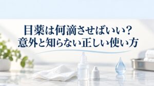 目薬は何滴させばいい？意外と知らない正しい使い方。点眼容器と清潔な布を配したイメージ。