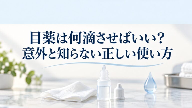 目薬は何滴させばいい？意外と知らない正しい使い方